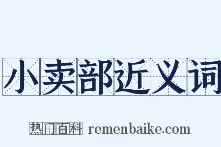小卖部近义词是什么意思的图片